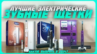 Лучшие электрические зубные щетки в 2024 году  Какую электрическую зубную щетку купить [upl. by Drain961]