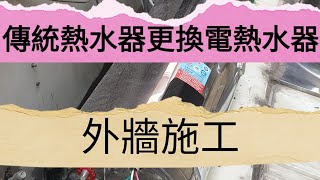 璋水電傳統熱水器更換成電熱水器可以嗎？水電 水電工經驗分享 水電維修 電熱水器儲熱式電熱水器 [upl. by Manthei]