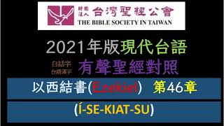 HTTGOT26 以西結書 46 Ezekiel 2021年版 現代台語譯本 [upl. by Nuahsed]