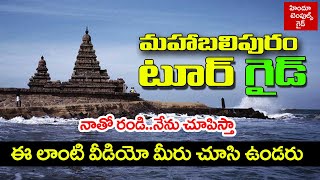 Mahabalipuram Complete Tour Guide in Telugu  Hindu Temples Guide [upl. by Laurel]