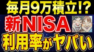 【金融庁公式】新NISA利用率と積立額がとんでもなくやばかった！【貯金・節約・セミリタイア・FIRE・NISA】 [upl. by Padraig76]