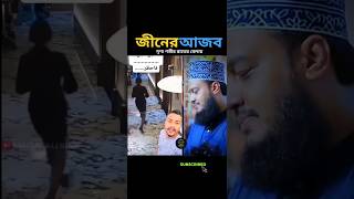 জীনের দৃশ্য কে প্রথম দেখলেন mizanur rahman azhari trending islamicstatus islamicvideo [upl. by Else]