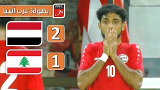 ملخص مباراة اليمن 21 لبنان  بطولة غرب آسيا 2019 [upl. by Eldred]