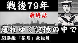 父の戦争証言「最終話」薄れゆく記憶の中で・戦後79年 駆逐艦花月乗組員 [upl. by Ibson]