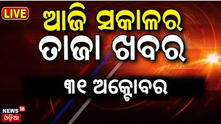 Odia News Live ସକାଳର ତାଜା ଖବର  Subhadra Yojana Status Check  CM Mohan Majhi News  Breaking News [upl. by Lamaaj]