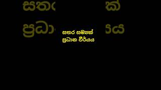 Samyak padan weerya 🙏☸️🌸🌼 sundaradahamak බුදුදහම [upl. by Catto]