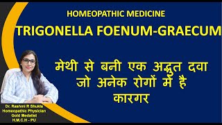 Trigonella FoenumGraecum Q मेथी से बनी होम्योपैथिक दवाभूख ना लगनाशुगर बढ़नेगठिया वात के लिए [upl. by Inoj]