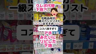 【新 クレドポーに激似プチプラ下地】下地 下地クリーム プチプラコスメ毛穴パテ職人 化粧下地成分解析 [upl. by Alyss]