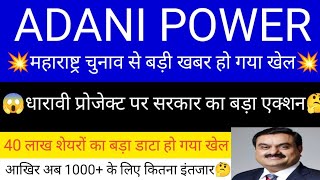 ADANI POWER SHARE LATEST NEWS  ADANI POWER SHARE PRICE  ADANI POWER SHARE TOMORROW TARGET  ADANI [upl. by Dexter841]