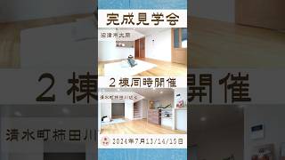 【イベント終了】完成見学会 ２棟同時開催！ユニバーサルホーム三島店の建売モデルハウス shorts【ユニバーサルホーム三島店・小野建設】 [upl. by Woodhead]