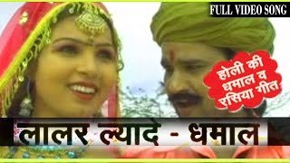 Laalar Lyade  Prakash Gandhi  Rajasthani Original Shekhawati Dhamal Holi Folk Song [upl. by Wappes]