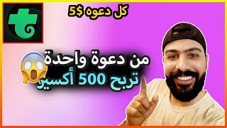 الربح من رمز الدعوه 500 اكسير لكل دعوه من تروفو [upl. by Elane]