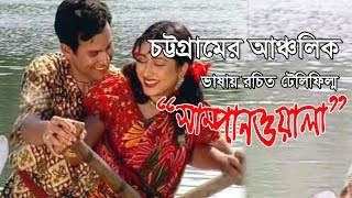 সাম্পান ওয়ালা  Sampan Woala  Sanjit Acharjee  Ctg Natok  Shah Amanat Music  2017 [upl. by Latnahs]