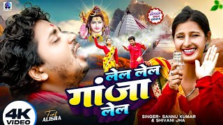 Lela Lela Ganja Lela  Sannu Kumar Maithili Song 2024  Bol Bam Ke Gana  Bolbam New Song 2024 [upl. by Lion]