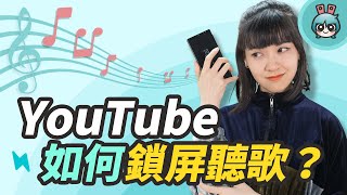 YouTube如何鎖屏聽音樂 iPhoneAndroid手機都教你 小技巧篇 [upl. by Mccarthy481]