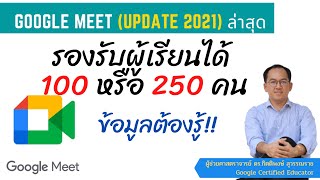 Google Meet รองรับได้ 100 หรือ 250 คนต่อห้องเรียนออนไลน์ ข้อมูล Updated ล่าสุด ข้อมูลที่ต้องรู้ [upl. by Eisoj]