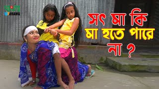 সৎ মা কি মা হতে পারে না   জীবন বদলে দেয়া একটি শর্ট ফিল্ম  অনুধাবন  ৯৪  Bangla Drama short film [upl. by Durer]