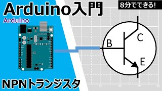 Arduinoで電子工作入門NPNトランジスタによるスイッチング回路 [upl. by Sabah477]