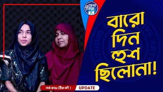 বারো দিন হুশ ছিলোনা বাবা  Apan Thikana 478 I Mukta I Final Update I [upl. by Taimi]