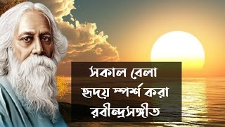 সাত সকালে মন ছুঁয়ে যাওয়া কিছু রবীন্দ্রসঙ্গীত  Emotional Rabindra Sangeet  Chaitali Majumdar [upl. by Stevena]