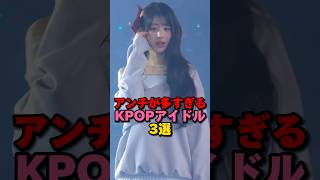 アンチが多すぎるKPOPアイドル3選 kpop ive kep1er blackpink ウォニョン バヒエ ジェニ [upl. by Windsor]