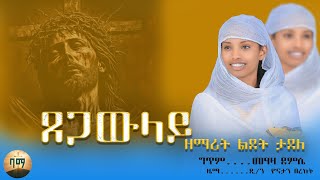 🔸 አዲስ ዝማሬ ዘማሪት ልደት ታደለ ጸጋው ላይ ortodoxetewahdomezemur zemaritlidettadele tsigaw laye [upl. by Athey540]