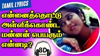 Ennai Thottu Allikonda Song Lyrics  என்னைத் தொட்டு அள்ளிக்கொண்ட பாடல்  SP Balasubrahmanyam [upl. by Enillebyam]