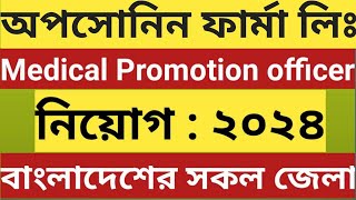 অপসোনিন ফার্মা লিঃ এ নিয়োগ বিজ্ঞপ্তি  ২৩১১ [upl. by Tedie443]