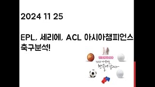 11월 25일 EPL 프리미어리그 ACL 아시아챔피언스리그 세리에 축구분석 토토 프로토 스포츠분석 [upl. by Judy958]