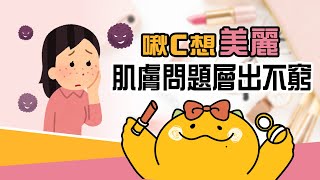 環境乾燥空氣髒汙 肌膚問題層出不窮 【啾C想知道】FTVShow [upl. by Ahsoek]