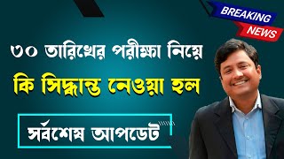 ২য় বর্ষের ৩০ তারিখের পরীক্ষার বিষয়ে সর্বশেষ আপডেট  Honours 2nd year exam update 2023 [upl. by Anaila992]