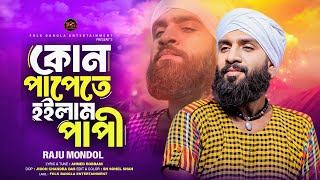 Kon Pape Hoilam Papi  কোন পাপে হইলাম পাপী  Raju Mondol New Song  Bangla Baul Gaan 2024 [upl. by Steel]