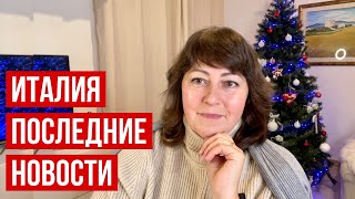 Италия Новые правила въезда ЧС продлён до 31 марта 2022 [upl. by Ahsienot]