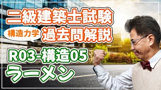 【二級建築士試験 過去問解説】令和3年度 構造05 ラーメン【構造力学】 [upl. by Aynot]