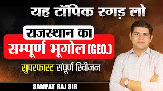 पशु परिचर भर्ती 2024 🔴Super Fast Revision राजस्थान भूगोल 🔴 Rajasthan New Vacancy pashuparicharak [upl. by Namolos678]