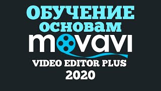 Обучение Movavi Video Editor Plus для начинающих [upl. by Ocin825]