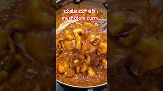 ಮಶ್ರೂಂ ಕರಿ  mushroom curry [upl. by Julie332]