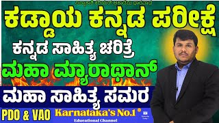 ಮಹಾ ಮ್ಯಾರಾಥಾನ್  ಕನ್ನಡ ಸಾಹಿತ್ಯ ಚರಿತ್ರೆ  PSIVAOPDO  By Dhareppa sir  ಸಂಭವನೀಯ ಪ್ರಶ್ನೆಗಳು [upl. by Nnagem]