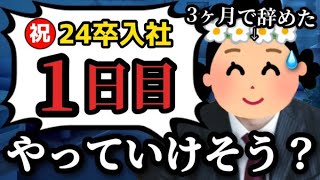 【24卒入社初日】意識の低い新卒・就活生・会社員のたまり場【現実逃避雑談40】 [upl. by Ealasaid]