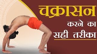 चक्रासन करने का सही तरीका  Swami Ramdev [upl. by Kathe]