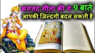 भगवद गीता की ये 9 बातें आपकी ज़िन्दगी बदल सकती है 9 Life Lessons from Bhagavad Geeta [upl. by Eliathan623]