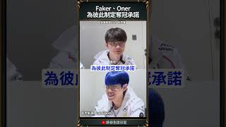 【2024世界賽】Faker、Oner為彼此制定奪冠承諾｜faker worlds2024 [upl. by Atinniuq]