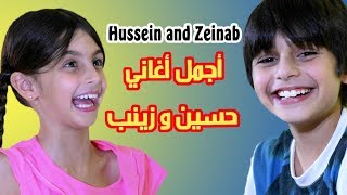 أربعون  40 دقيقة من أجمل أغاني حسين و زينب  The most beautiful songs of Hussein and Zeinab [upl. by Eilatam559]