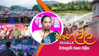 ජයග්‍රාහී කෑගල්ල ජනතා රැලිය  මැතිසබය Clean කරමු මාලිමාවෙන් පුරවමු  Sagarika Athauda  20241108 [upl. by Aeslek977]