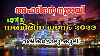 Ahadinte Noorayi  New Nabidina Song 2023  Nabidina Song Lyrics in Malayalam  Latest Nabidina Song [upl. by Consuelo697]