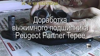 Peugeot Partner Tepe Доработка выжимного подшипника [upl. by Ahsilac210]