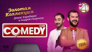 Comedy Club  Золотая коллекция – Демис Карибидис и Андрей Скороход [upl. by Mehitable]