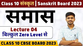 समास  Samas 04 Class 10 Sanskrit  संस्कृत Grammar Board 2023 Ayush Sir Sanskrit sanskritclass10 [upl. by Lledrev]