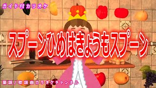 【カラオケ】スプーンひめはきょうもスプーン NHK Eテレ「おかあさんといっしょ」ソング 作詞：冬杜花代子 作曲：菊池ひみこ【リリース：1997年】 [upl. by Norwood]