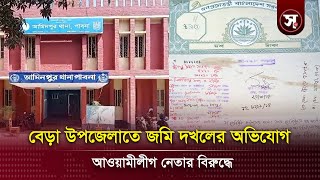 বেড়া উপজেলাতে জমি দখলের অভিযোগ আওয়ামীলীগ নেতার বিরুদ্ধে  Sobar Kotha [upl. by Victor]